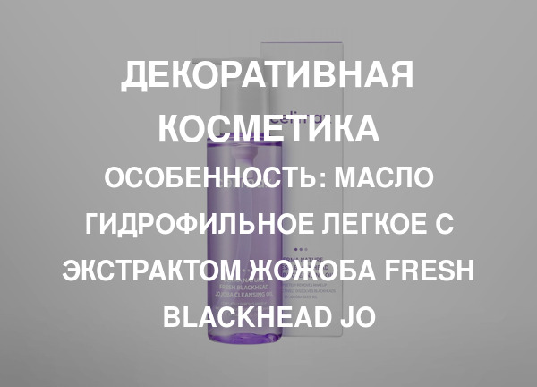 Особенность: Масло гидрофильное легкое с экстрактом жожоба Fresh Blackhead Jo